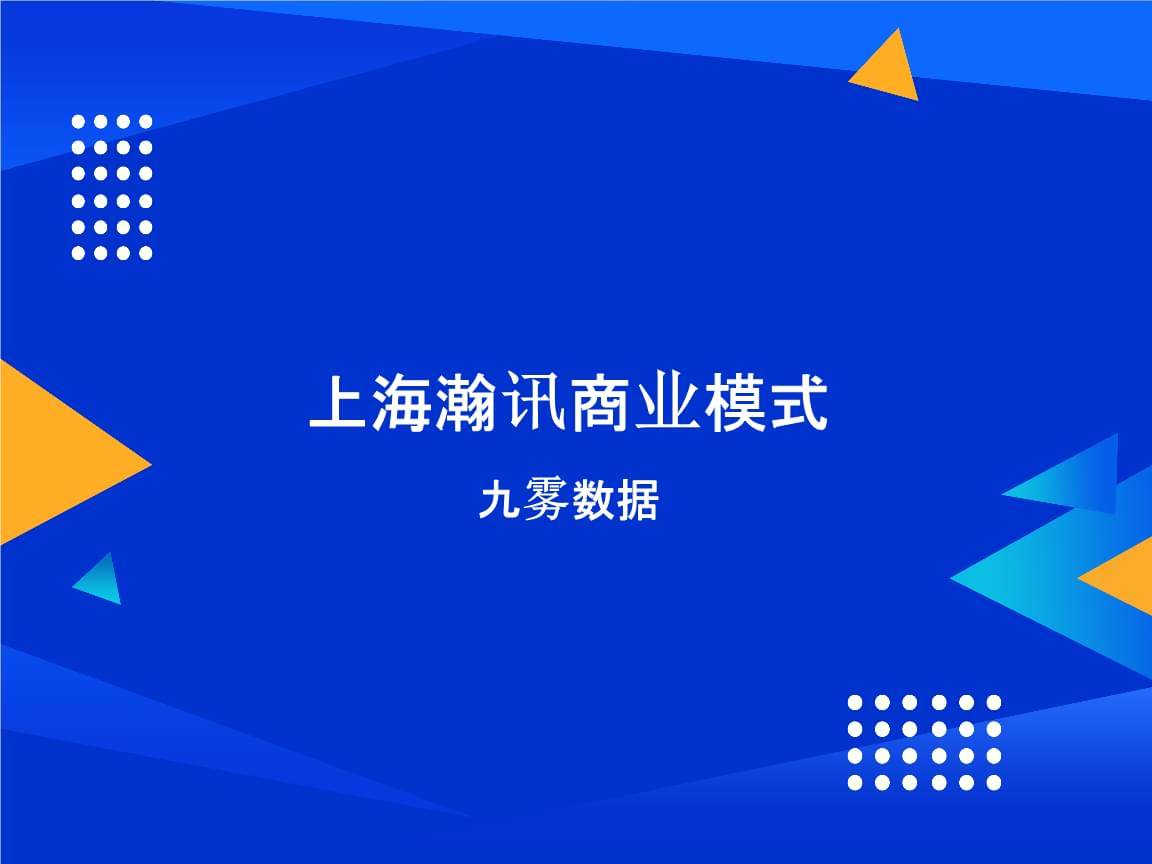 上海瀚訊商業(yè)模式2022-09.pptx