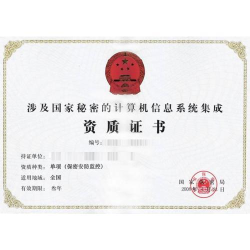 涉密計算機信息系統集成資質 信息安全的關鍵屏障